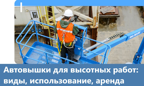 Автовышки для высотных работ в Кинели